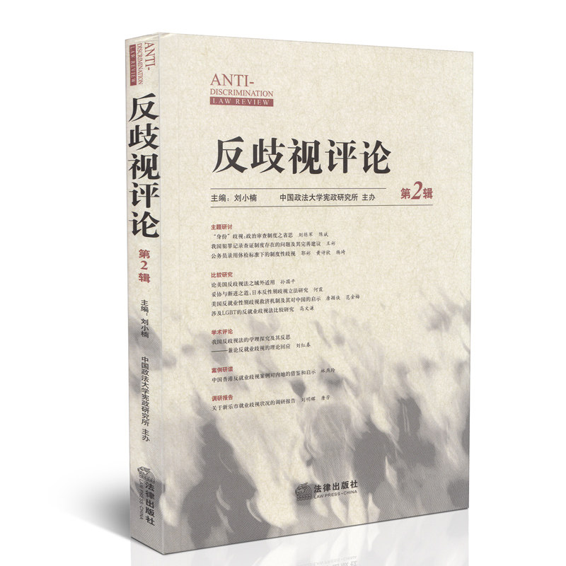 反歧视评论（第二辑）