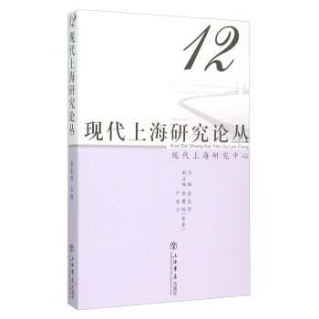 现代上海研究论丛12/俞克明/上海书店出版社
