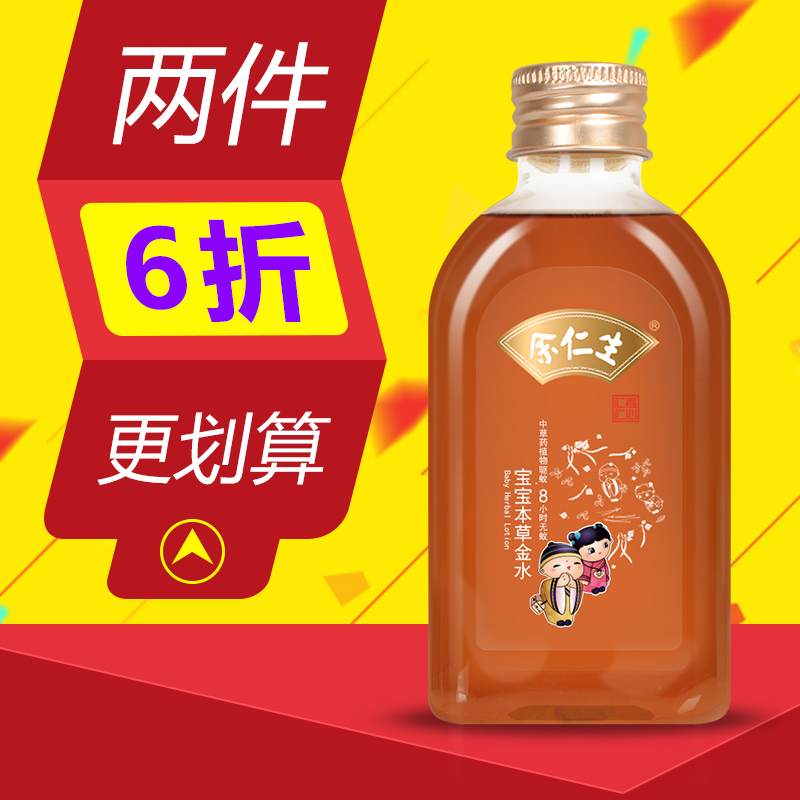 余仁生宝宝本草金水120ml 婴儿童防痱防蚊液 蚊虫叮咬止痒花露水