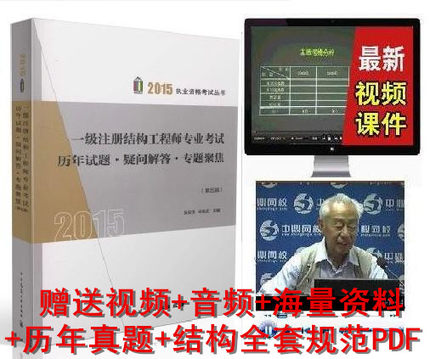 【包邮】2015年一级注册结构工程师专业考试历年试题·疑问解答·专题聚焦(第五版) 张庆芳//申兆武主编 注册结构工程师复习资料