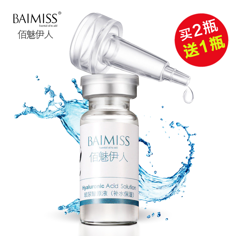 佰魅伊人玻尿酸原液补水收缩毛孔精华液保湿影楼婚纱安瓶定妆护肤