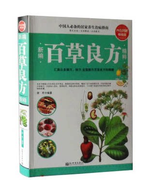 全新正版 新编百草良方精粹(四色图解畅销版)16开 徐玲 养生保健图书
