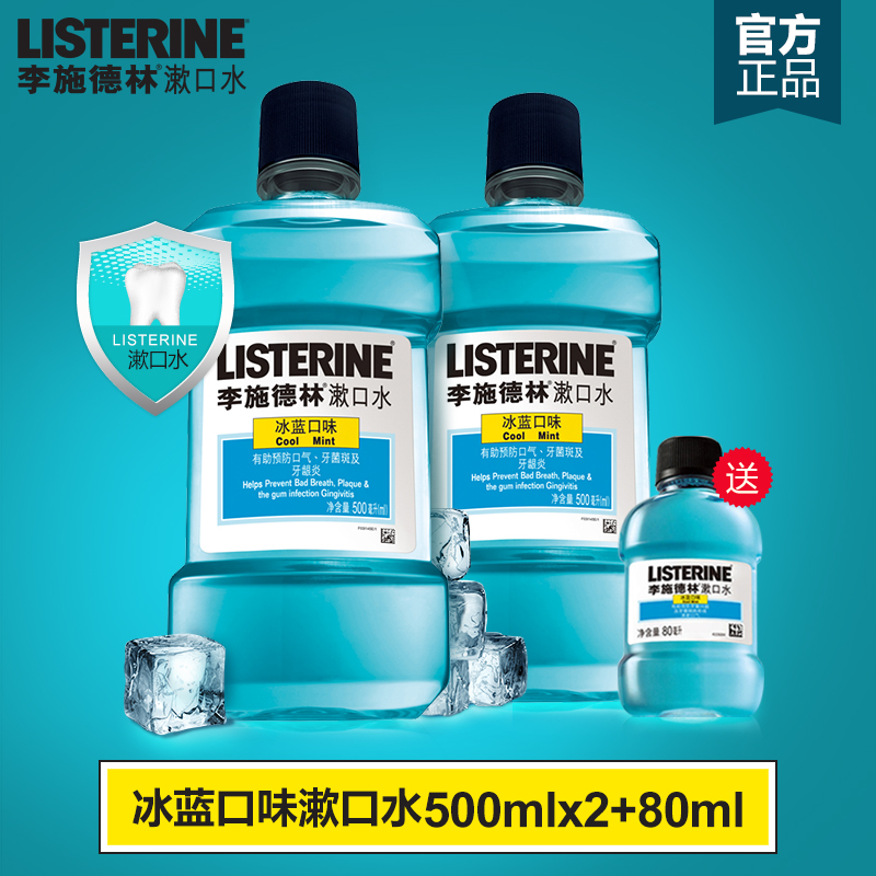 李施德林冰蓝味漱口水500ml*2 送80ml  杀菌去口气口臭牙龈出血