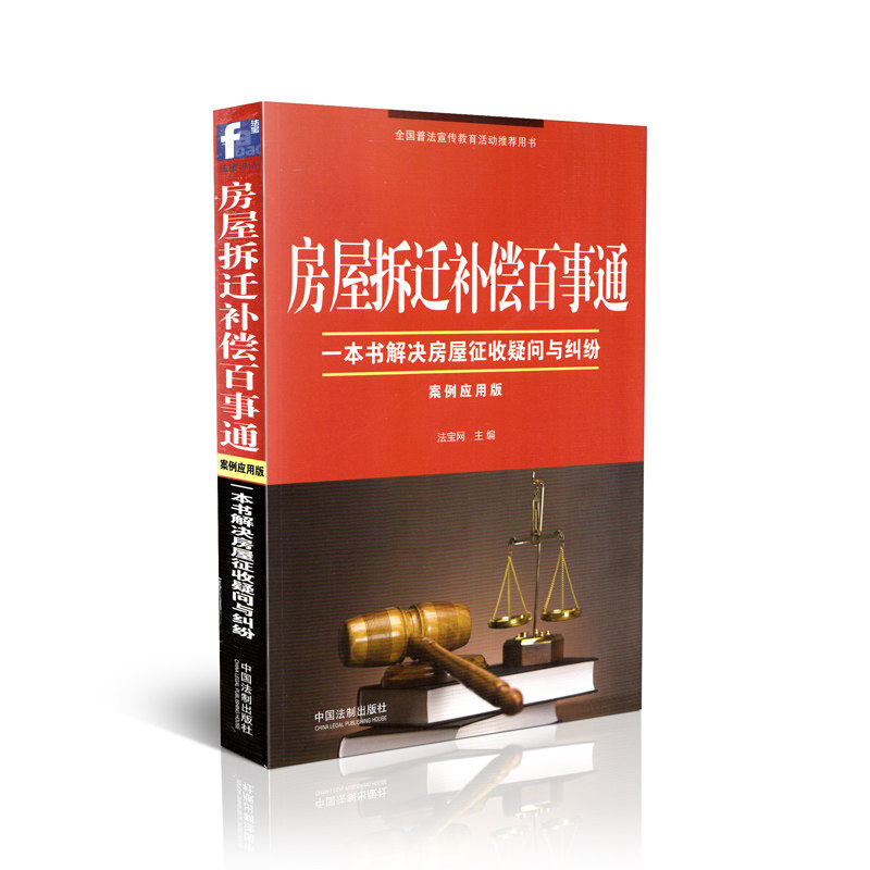 房屋拆迁补偿百事通-一本书解决房屋征收疑问与纠纷(案例应用版)