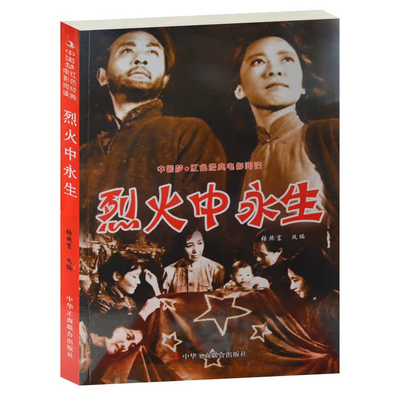 烈火中永生--中国梦·红色经典电影阅读 张照富改编  中小学生课外书籍课外书必读爱国主义书籍 抗战经典电影反法西斯书