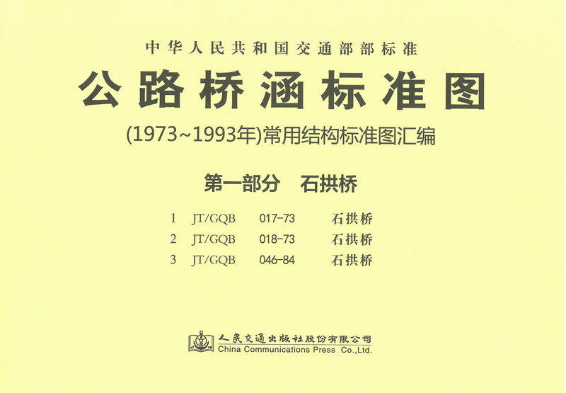 公路桥涵标准图1973年～1993年常用结构标准图汇编第一部分石拱桥        非民居建筑
