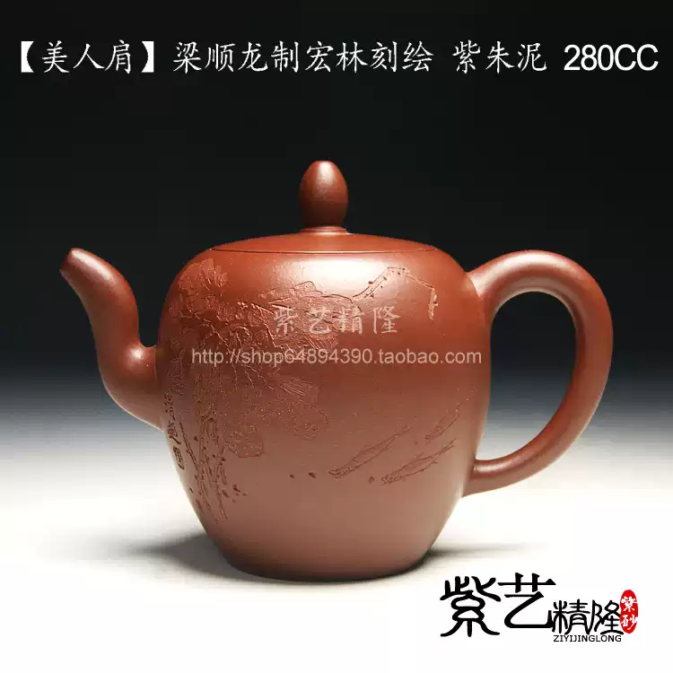 宜兴正品紫砂壶梁顺龙制宏林刻绘紫朱泥全手工美人肩280CC