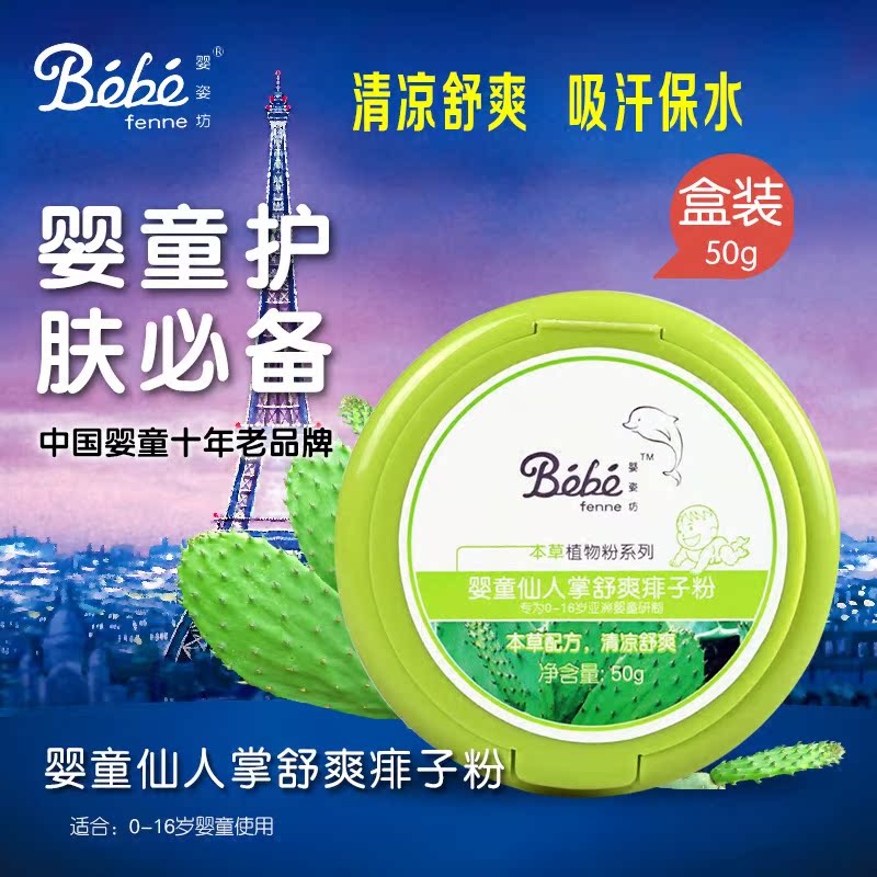法国婴姿坊 婴童仙人掌舒爽痱子粉 抗辐射防痱子不含滑石粉 粉扑