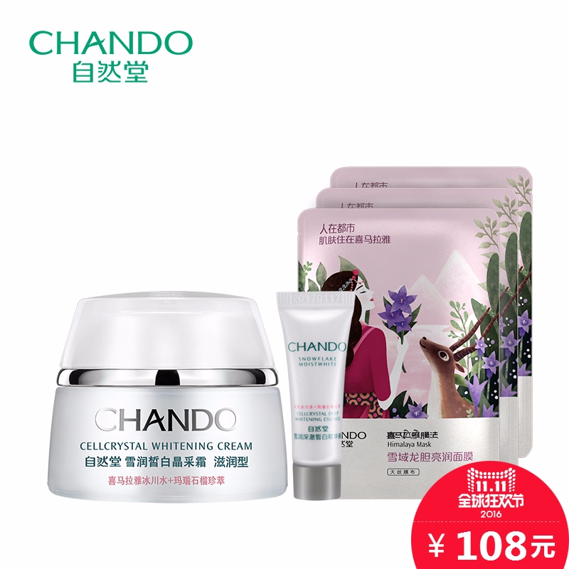 CHANDO/自然堂雪润皙白晶采霜/日霜礼装 滋润水润呵护面霜