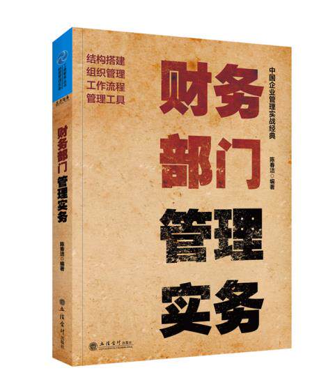 正版包邮财务部门管理实务（财务部结构搭建、组织管理、工作流程以及管理工具,国内同类型图书的佼佼者）正