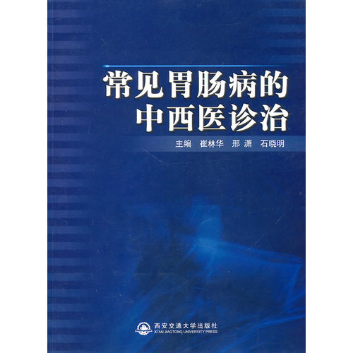 常见胃肠病的中西医诊治/崔林华，邢潇，石晓明/西安交通大学出版社