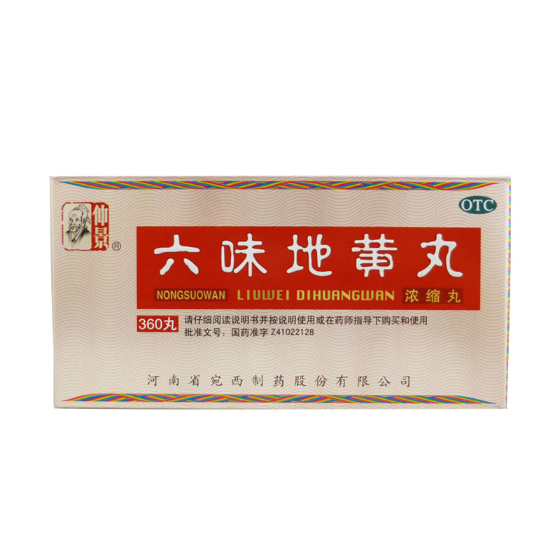 仲景 六味地黄丸 浓缩丸360粒 滋阴补肾腰膝酸软头晕耳鸣