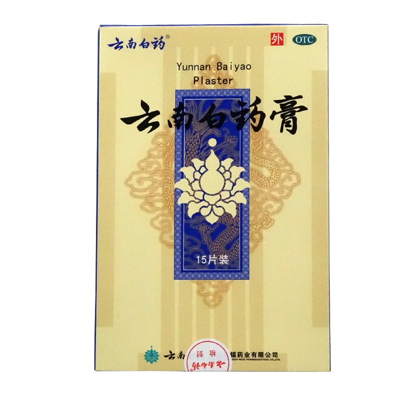 套餐优惠 云南白药膏15片活血散瘀消肿止痛风湿疼痛跌打损伤淤血
