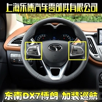 () Southeast DX7 Bolang retrofitted with cruise fixed speed cruising connecting line DX7 cruising kit retrofitting