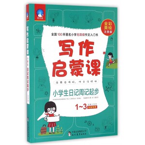 小学生日记周记起步(1-3年级专用全彩美绘注音版)/写作