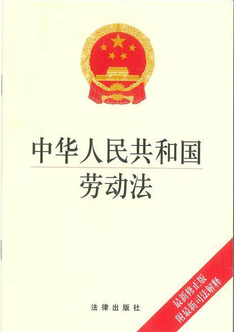 中华人民共和国劳动法（最新修正版 附最新司法解释）