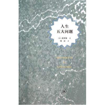 人生五大问题 正版保证 (法)莫罗阿|译者:傅雷 人文社会9787108050205
