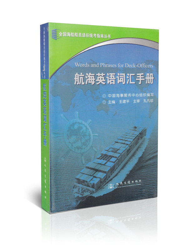 航海英语词汇手册/全国海船船员适任统考指南丛书 非交通服务英语100句(C)