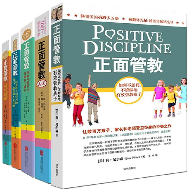 简·尼尔森 正面管教系列（全5册） 家庭教育 育儿书籍 男孩这样管就对了 正面家庭教养培养男女孩畅销书籍 博库网