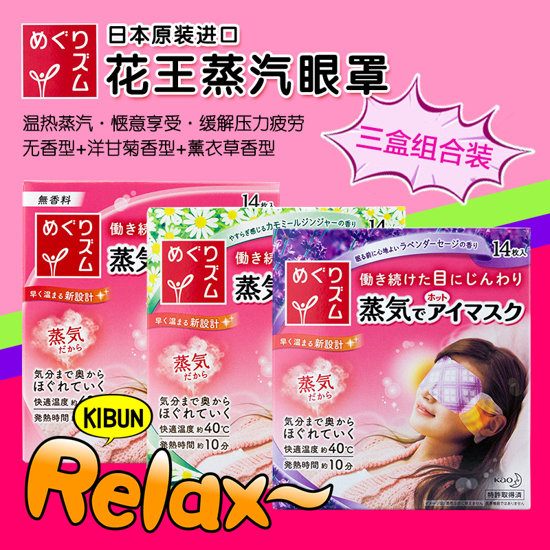日本原装 Kao/花王蒸汽眼罩眼膜42组合装 无香型+薰衣草+洋甘菊