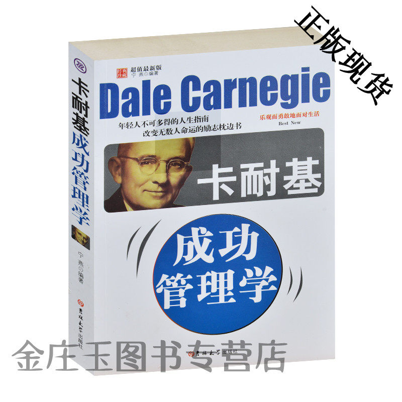 卡耐基成功管理学 经典珍藏 超值最新版 年轻人不可多得的人生指南 改变无数人命运的励志枕边书 领导者必备的素质和能力 包邮正版