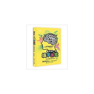 每天玩一点填字游戏——让大脑年轻14岁