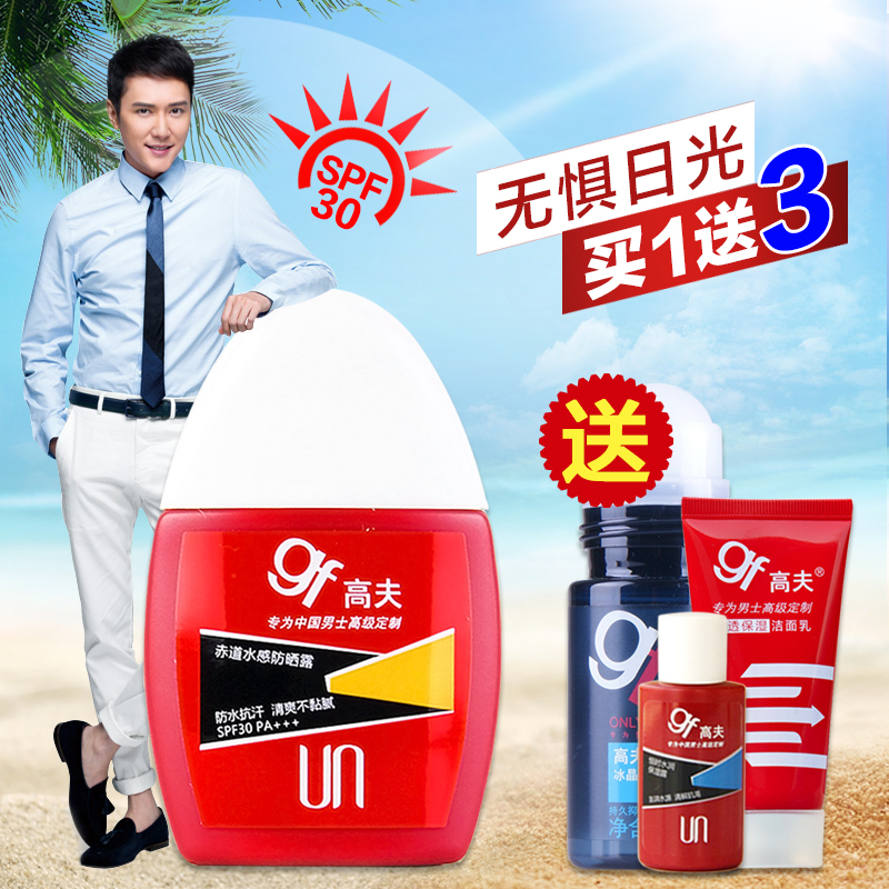 gf/高夫赤道水感防晒露30ml男士护理户外常规隔离霜乳液美白SPF30