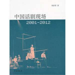 中国话剧现场：2001-2012(为您详细勾勒出21世纪前12年中国话剧发展的轨迹，实用话剧鉴赏手册）