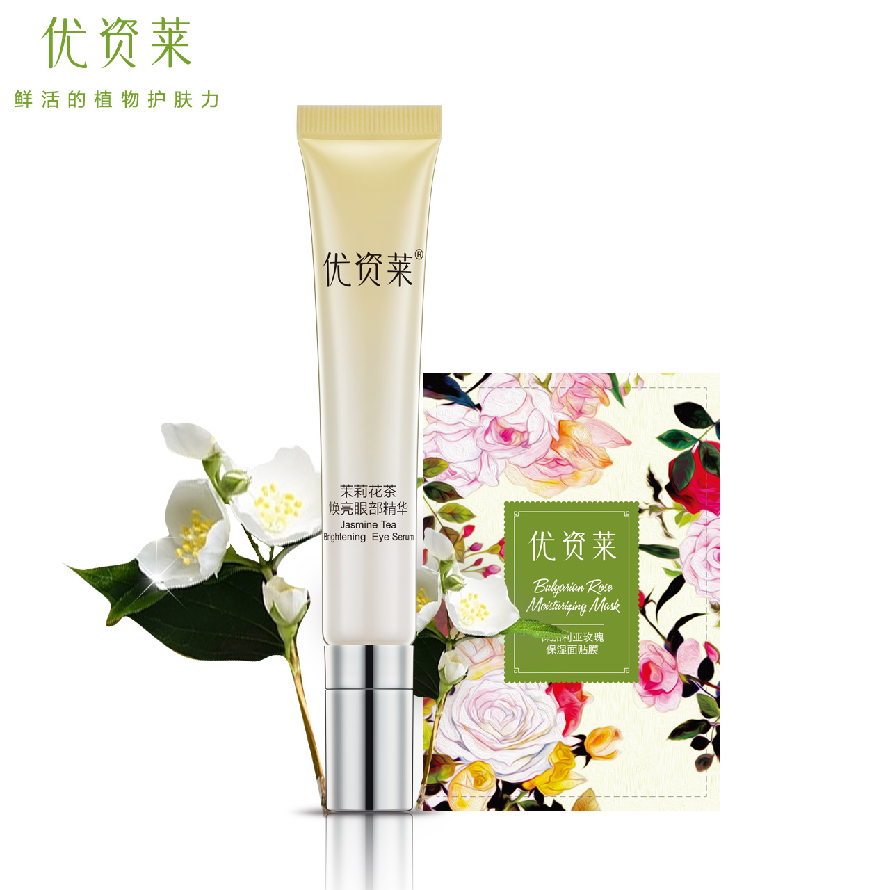 优资莱专柜正品茉莉花茶焕亮眼部精华20g改善细纹淡化黑眼圈眼霜