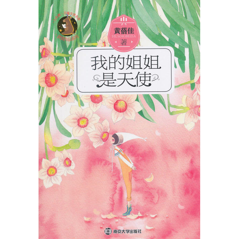 我的姐姐是天使 正版图书 黄蓓佳