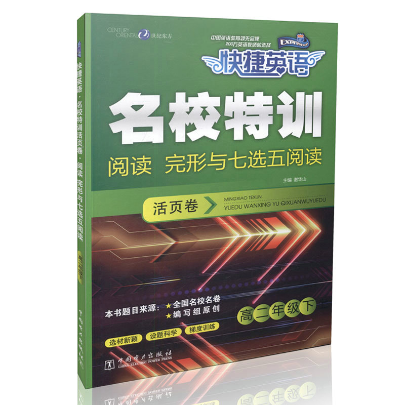 快捷英语  名校特训活页卷 阅读 完形与七选五阅读 高二年级下