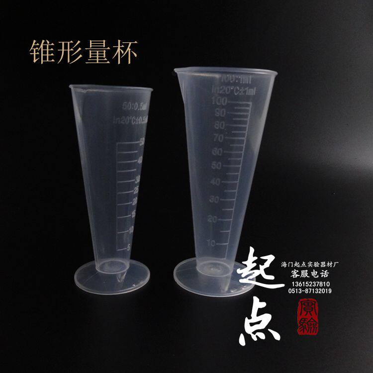 容量器50ml/100ml三角量杯 塑料烧杯 带刻度 锥形量斗 分装杯