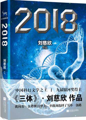 正版包邮2018（刘慈欣中短篇小说集,其中包括《2018》《超新星纪元》《白垩纪往事》等经典获奖作）正品图书