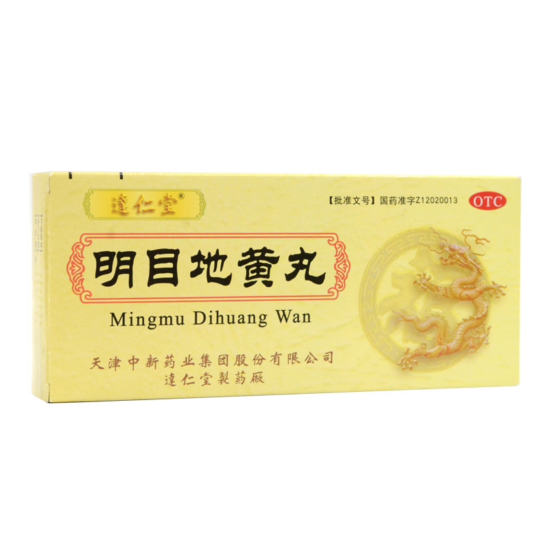 达仁堂 明目地黄丸 9g*10丸滋肾养肝明目食物模糊迎风流泪HA1
