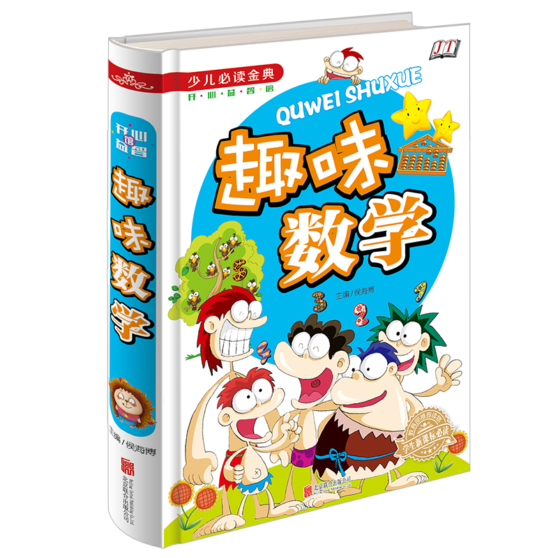 趣味数学 彩图版 有趣的数字 小学生课外书3-4-5-6年级 少儿必读金典 大话数学 有趣的数学知识 漫游数学 轻松学数学四五六年级