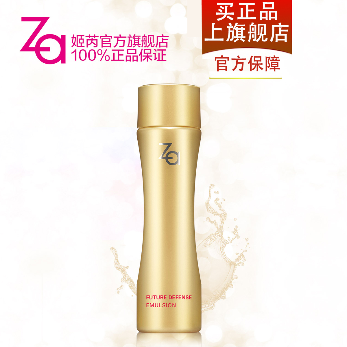 Za/姬芮卓能菁采新生乳液 年轻抗氧化保湿 改善细纹