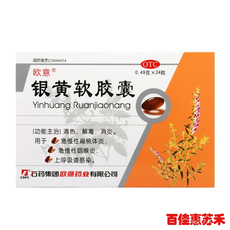 欧意银黄软胶囊24粒清热解毒消炎用于急慢性咽喉炎扁桃体炎包邮
