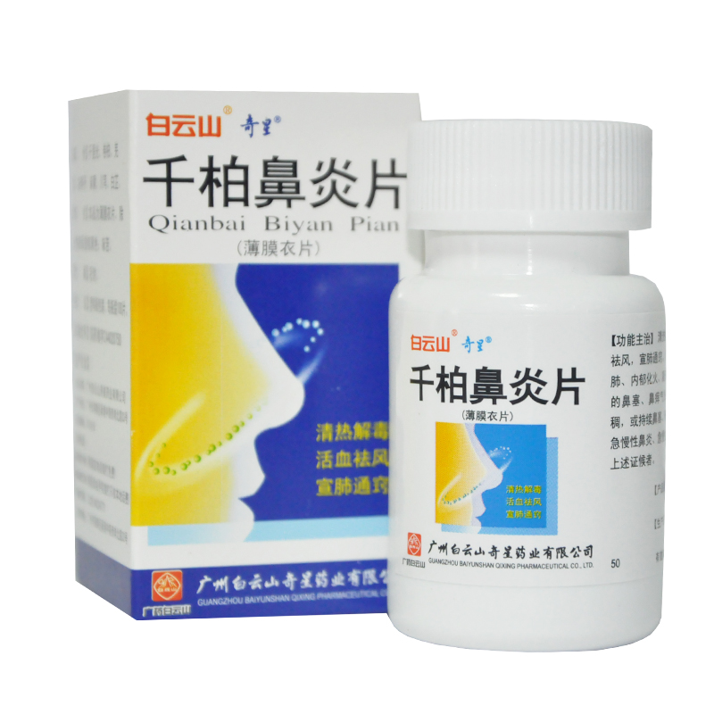 奇星 千柏鼻炎片 100片*1瓶/盒