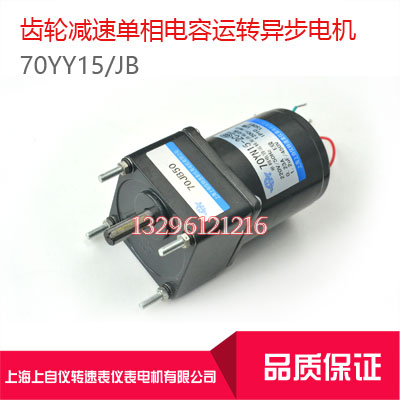 Shanghai Upper Self-meter 70YY15 -2C JB 70YN15 Single-phase capacitive operation reversible motor asynchronous motor