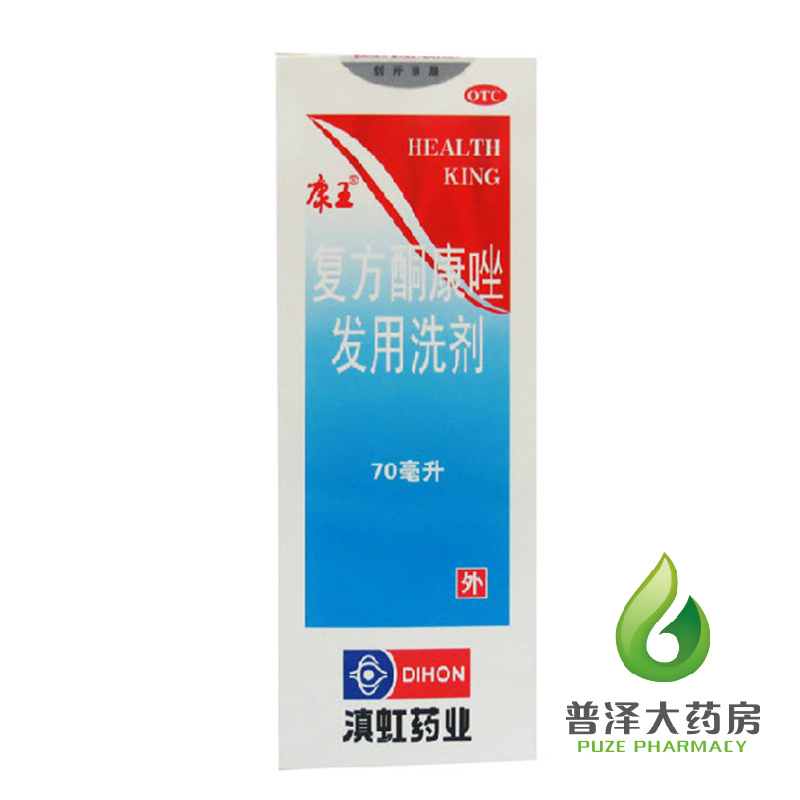 康王 复方酮康唑发用洗剂 70ml 去头屑脂溢性皮炎脱屑瘙痒洗发水