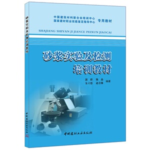 正版砂浆实验及检测培训教材