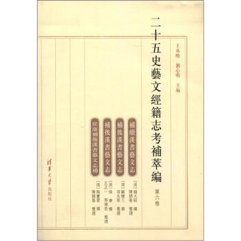 二十五史艺文经籍志考补萃编（第6卷）（繁体版）/王承略/清华大学出版社