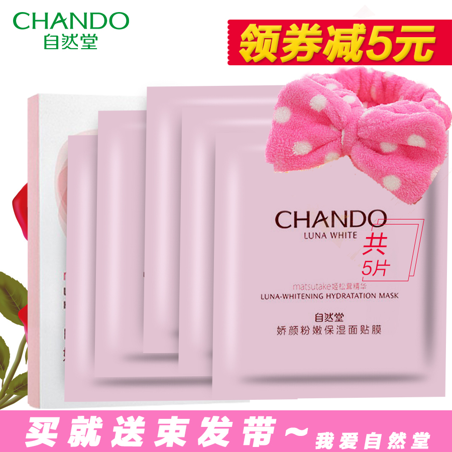 自然堂面膜专柜正品娇颜嫩白补水保湿收缩毛孔祛黄粉嫩美白面膜贴
