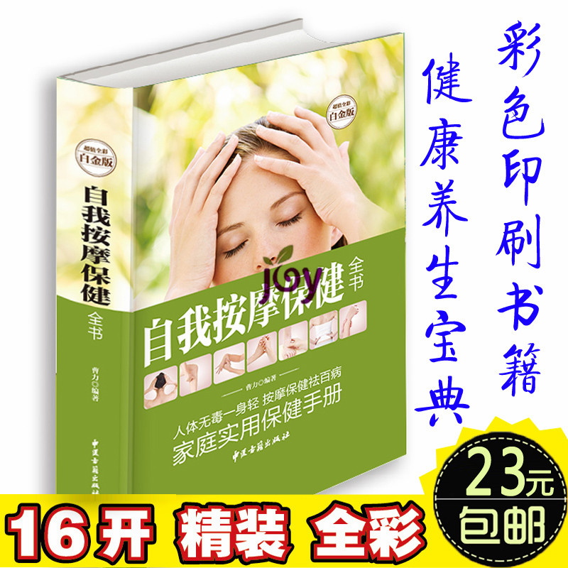 自我按摩保健全书(超值全彩白金版)(精)/中国家庭必备工精装彩图糖尿病高血压低血压脂肪肝中风后遗症贫血心绞痛疾病家庭按摩指南