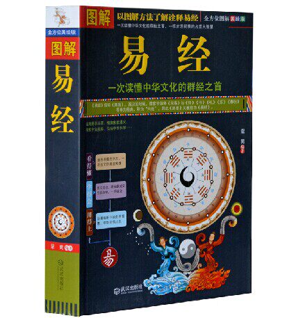 正版包邮促销图解易经