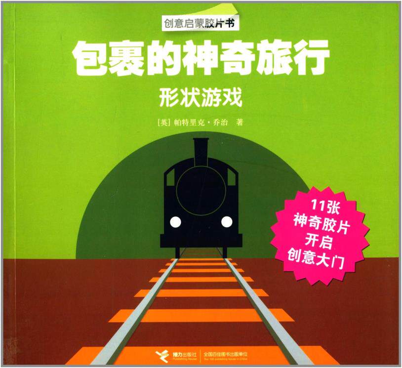 正版包邮创意启蒙胶片书:包裹的神奇旅行形状游戏正品图书书籍 特价书 较旧