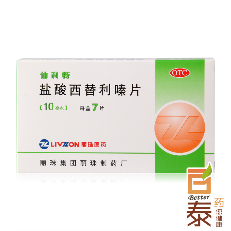 仙利特 盐酸西替利嗪片 7片 季节性过敏性鼻炎 荨麻疹 瘙痒 BT
