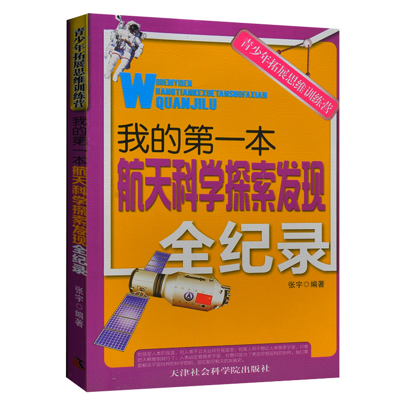青少年拓展思维训练营/我的第一本航天科学探索发现全纪录 航天人物重大发明发现学科猜想  青少年中小学生课外书3-5-7-8-9年级