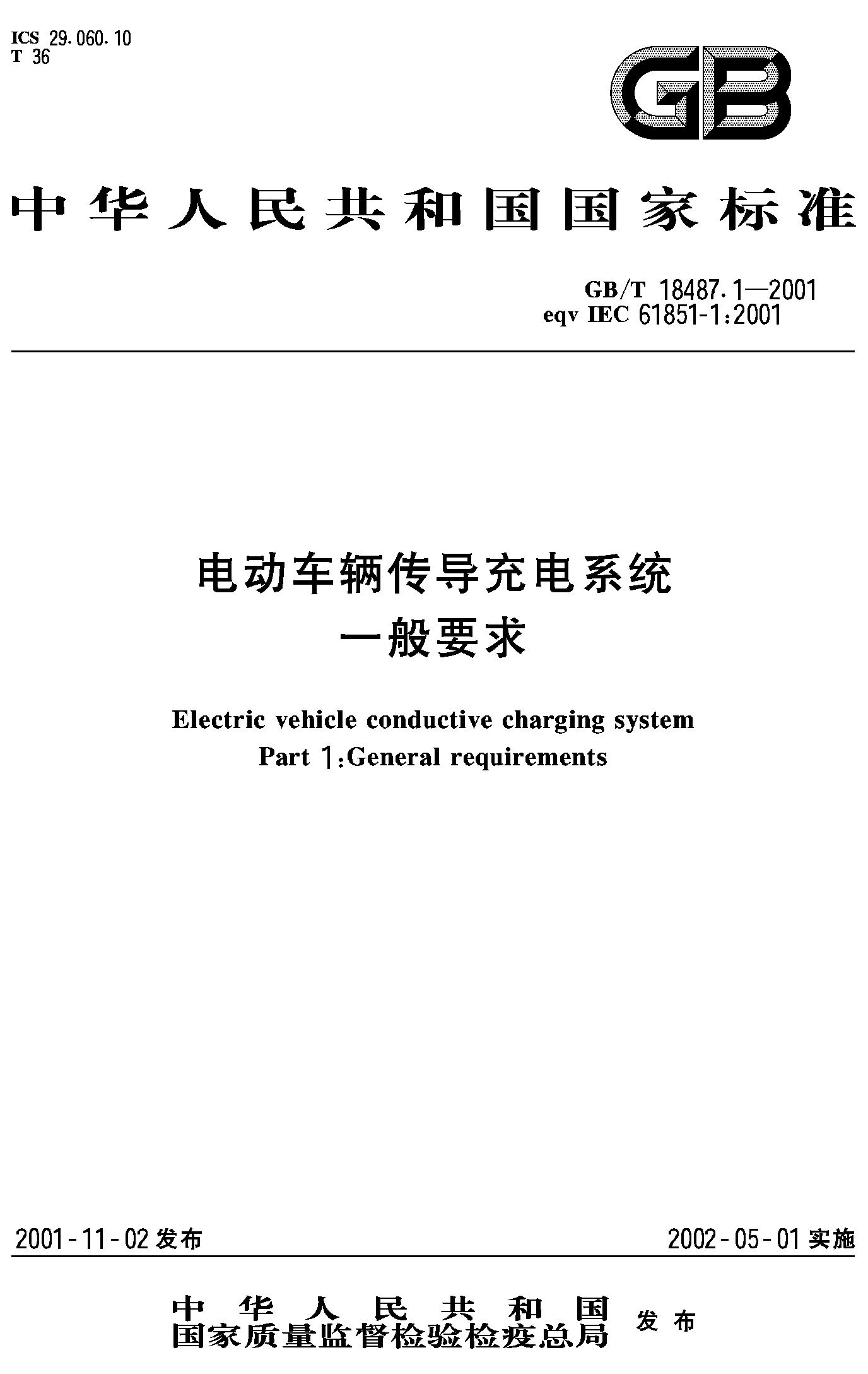电动车辆传导充电系统 一般要求(GB/T 18487.1-2001)