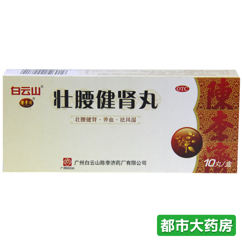 5盒】陈李济 壮腰健肾丸(大丸) 10丸 补肾虚壮腰健肾养血祛风湿